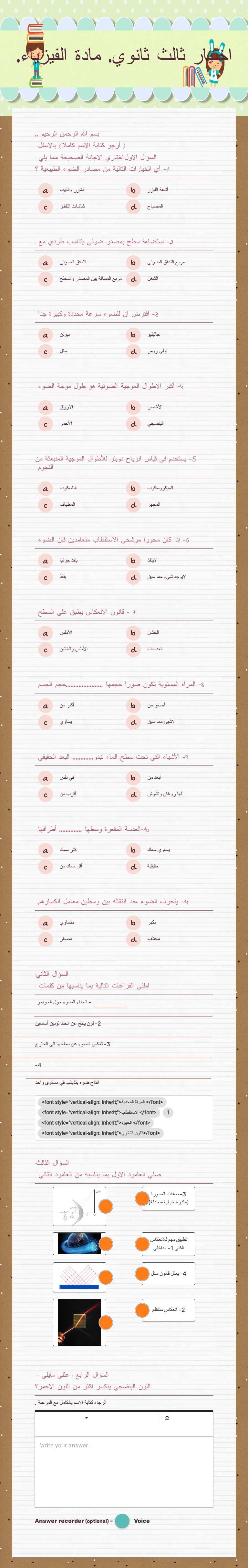 اختبار ثالث ثانوي.                 مادة الفيزياء. worksheet preview image