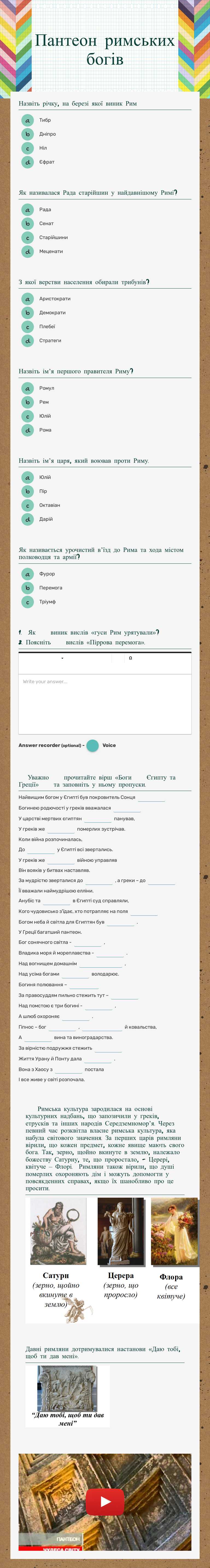 Пантеон римських богів worksheet preview image