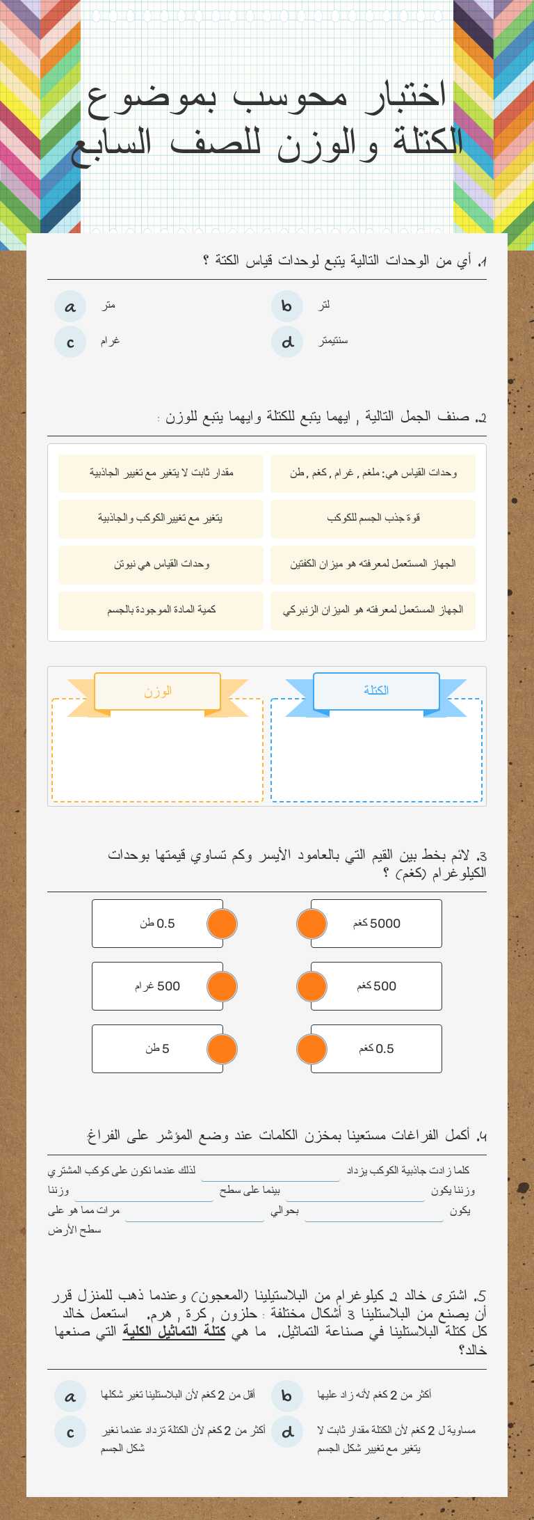 اختبار محوسب بموضوع الكتلة والوزن للصف السابع Grade 7 worksheet preview
