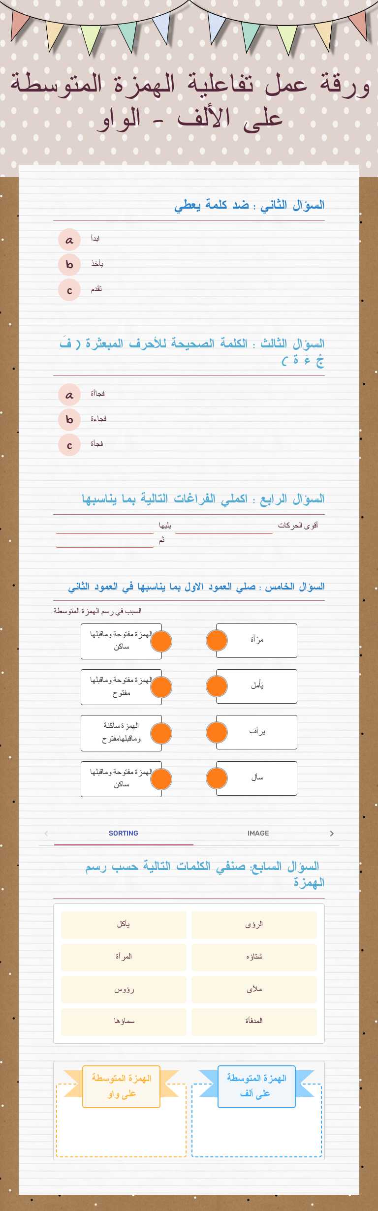 ورقة عمل تفاعلية 
الهمزة المتوسطة على الألف - الواو worksheet preview image