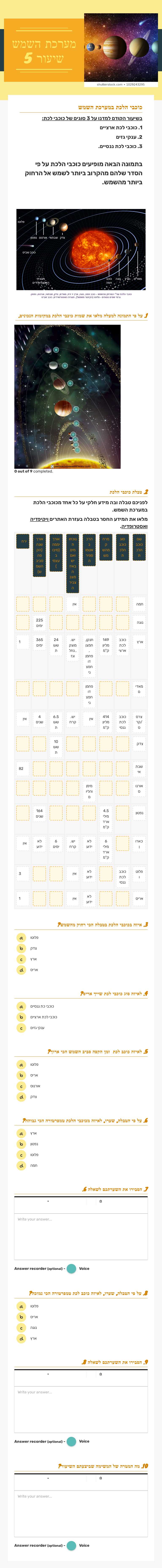 מערכת השמש
שיעור 5 worksheet preview image