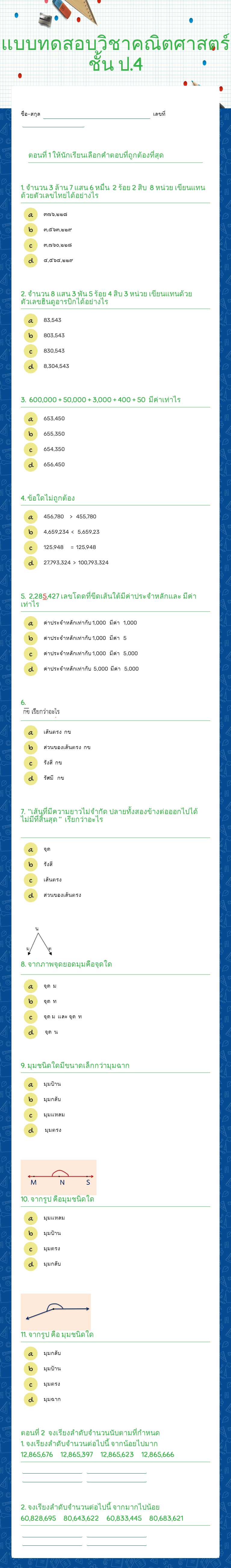 แบบทดสอบวิชาคณิตศาสตร์
ชั้น ป.4 worksheet preview
