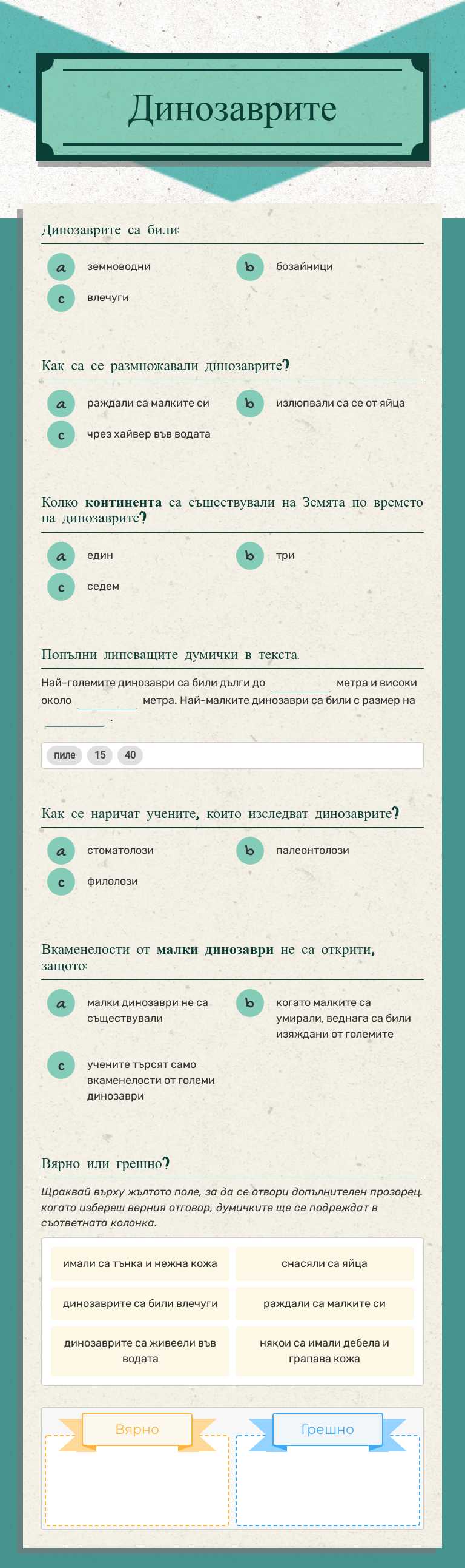 Динозаврите worksheet preview image