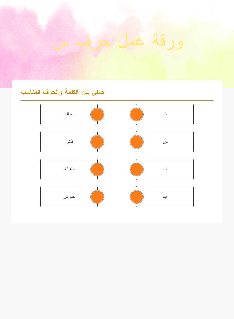 ورقة عمل حرف س worksheet preview image