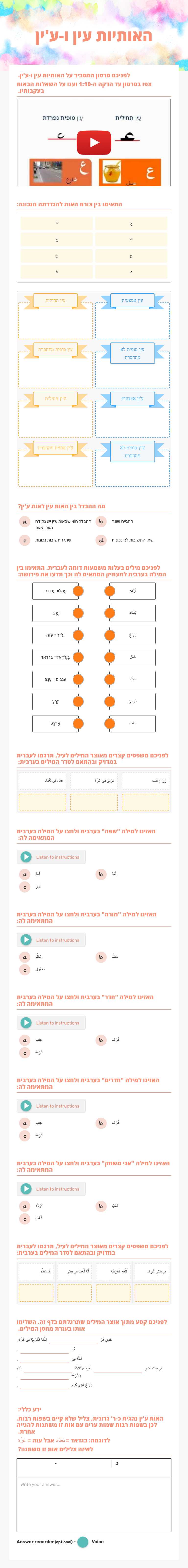 האותיות עין ו-ע'ין worksheet preview image