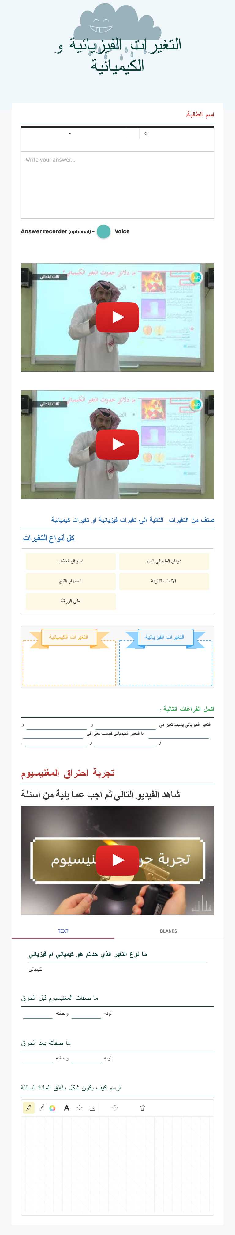 التغيرات الفيزيائية و الكيميائية worksheet preview image