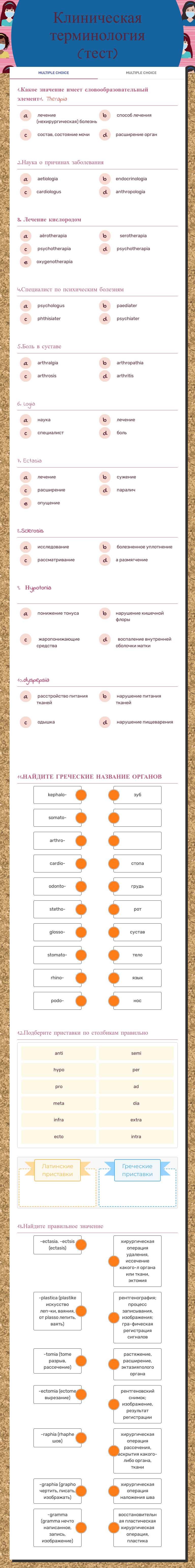 Клиническая терминология
(тест) worksheet preview