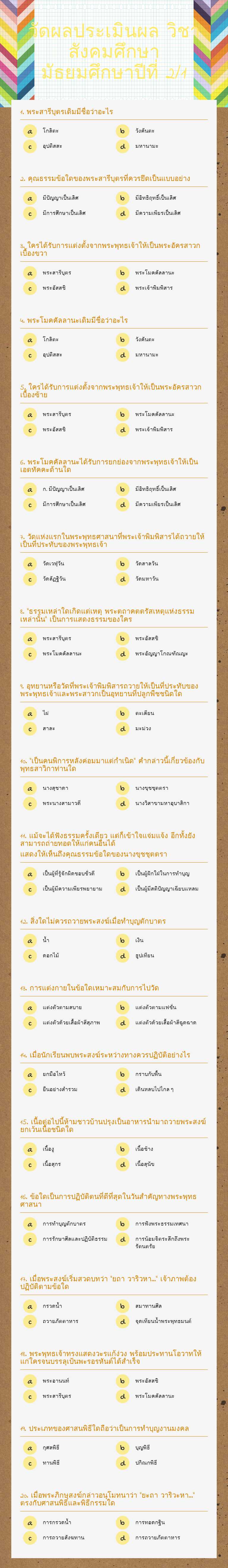วัดผลประเมินผล           
     วิชาสังคมศึกษา  
   มัธยมศึกษาปีที่ 2/1 worksheet preview