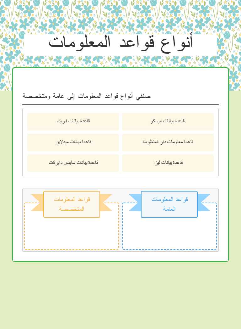 أنواع قواعد المعلومات worksheet preview image