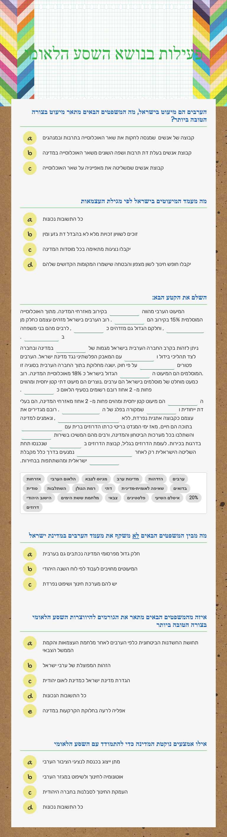 פעילות בנושא השסע הלאומי Grade 12 worksheet preview