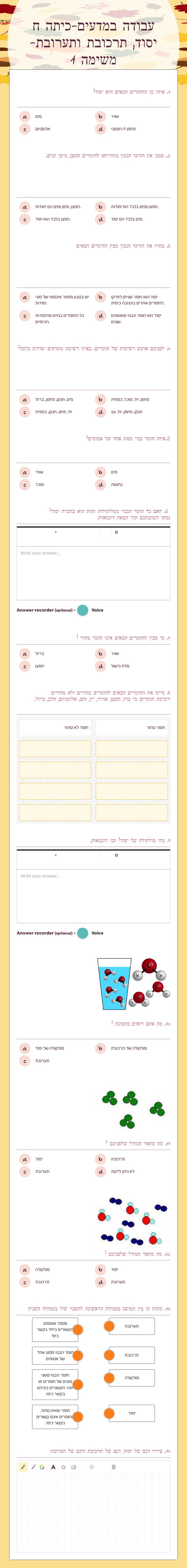 עבודה במדעים-כיתה ח 
יסוד, תרכובת
 ותערובת- משימה 1 Grade 8 worksheet preview