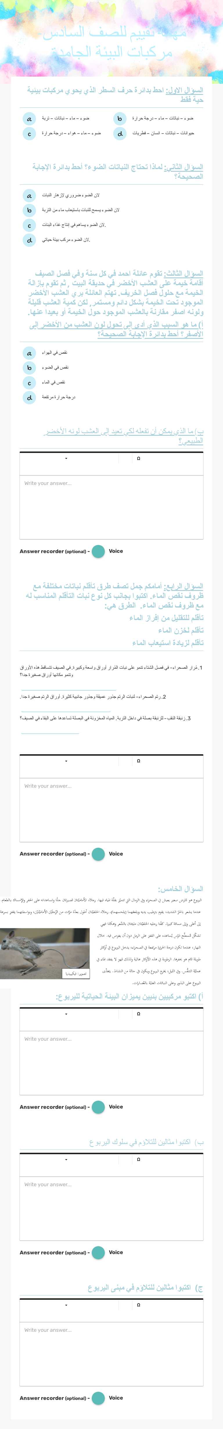 مهمة تقييم للصف السادس- مركبات البيئة الجامدة Grade 6 worksheet preview