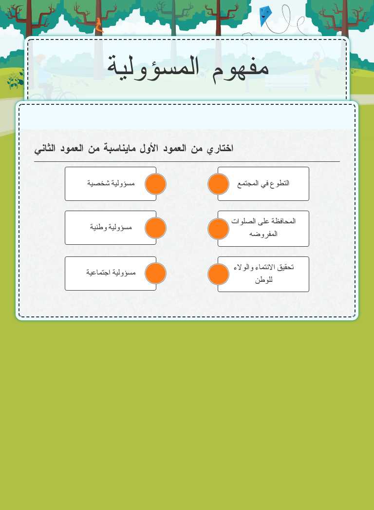 مفهوم المسؤولية worksheet preview image