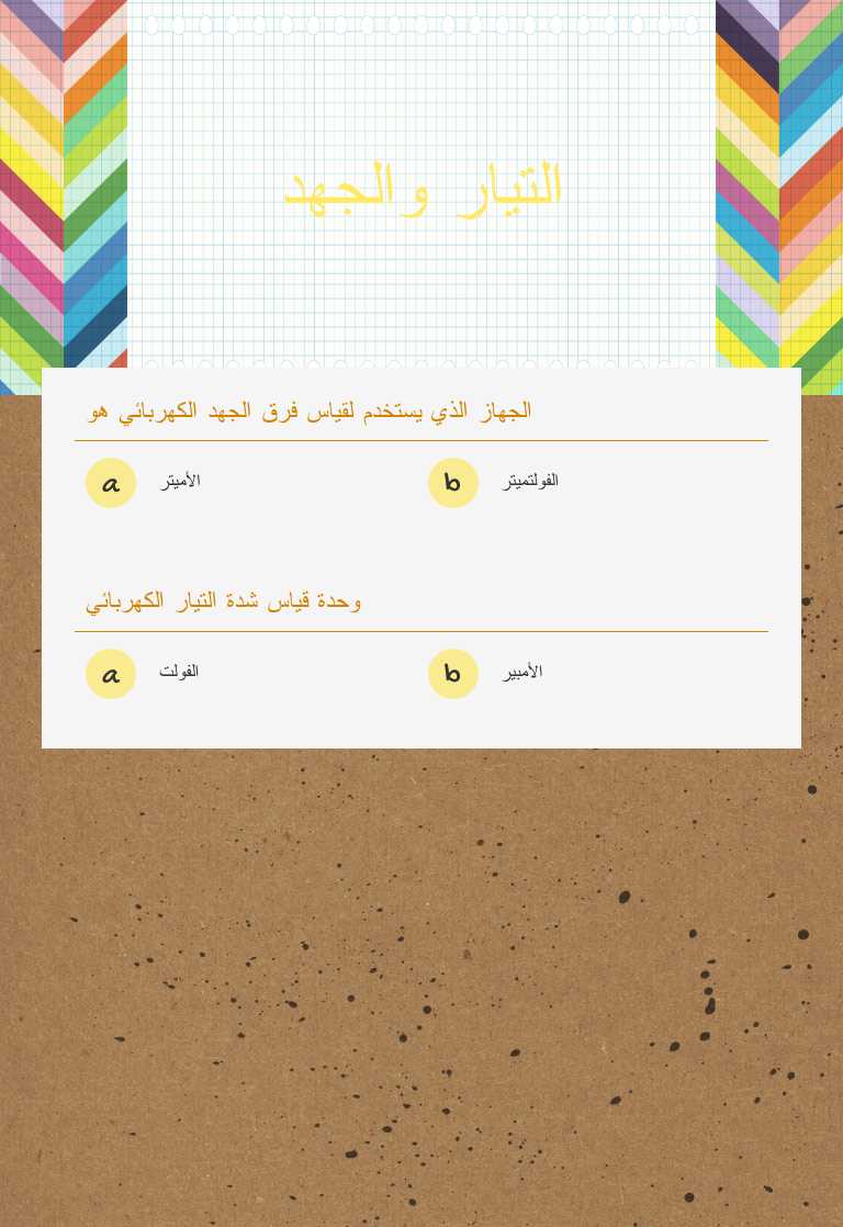 التيار والجهد worksheet preview image