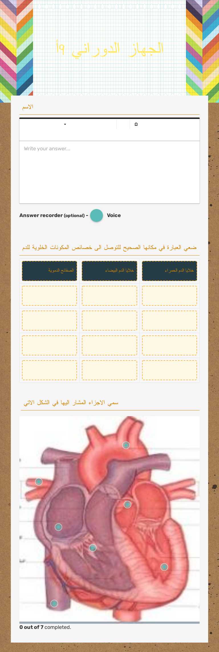 الجهاز الدوراني 9أ Grade 9 worksheet preview
