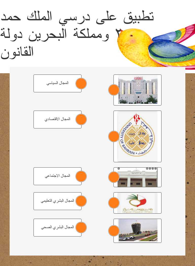 تطبيق على درسي الملك حمد ٢ ومملكة البحرين دولة القانون١٥ درجة worksheet preview image