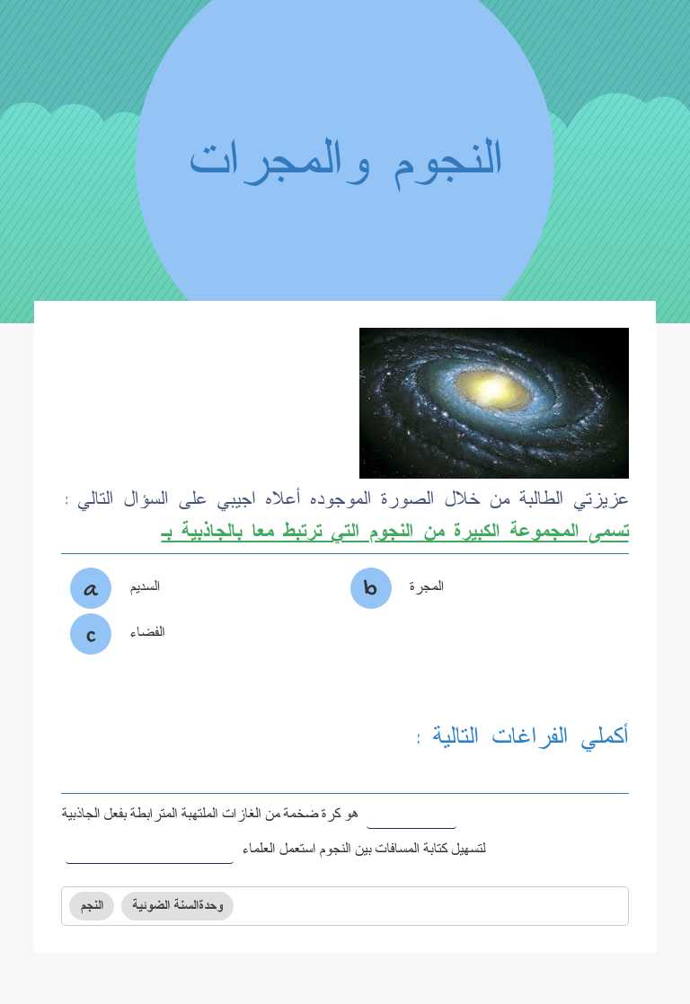 النجوم والمجرات worksheet preview image