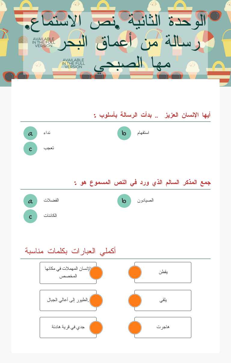 الوحدة الثانية .نص الاستماع. رسالة من أعماق البحر( مها الصبحي ) worksheet preview image
