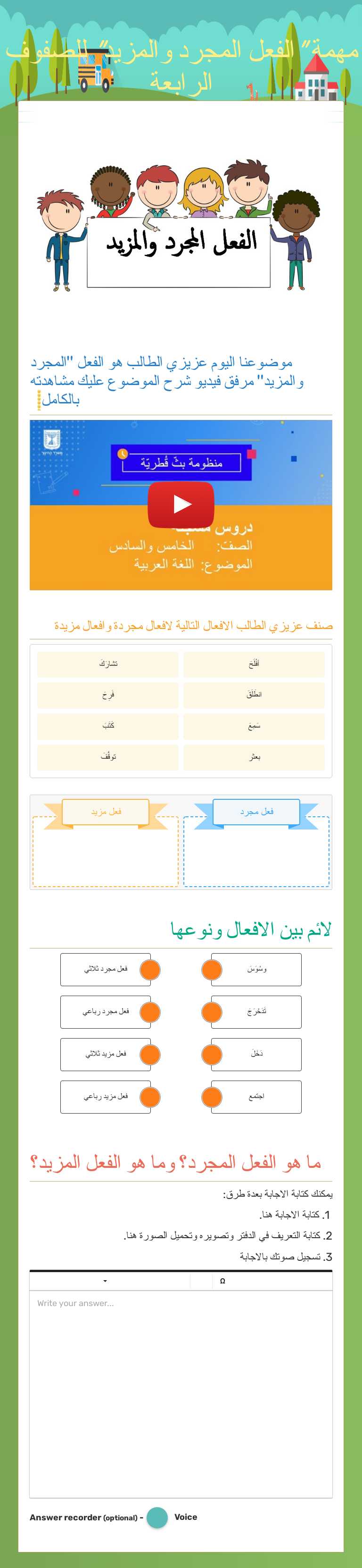 مهمة "الفعل المجرد والمزيد"                 
            للصفوف الرابعة worksheet preview image