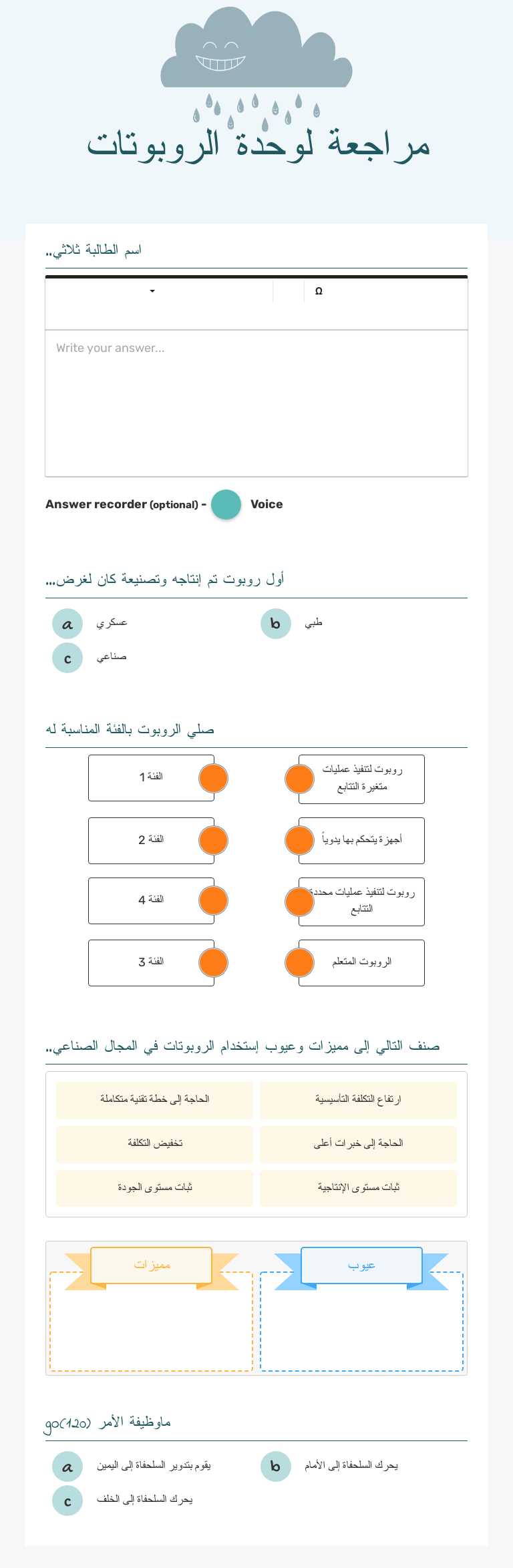 مراجعة لوحدة الروبوتات worksheet preview image