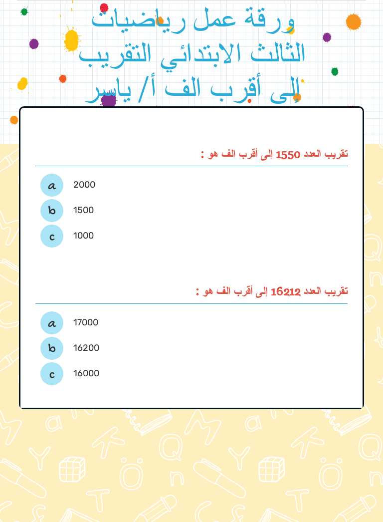 ورقة عمل رياضيات الثالث الابتدائي   التقريب إلى أقرب الف أ/ ياسر الصواط worksheet preview image