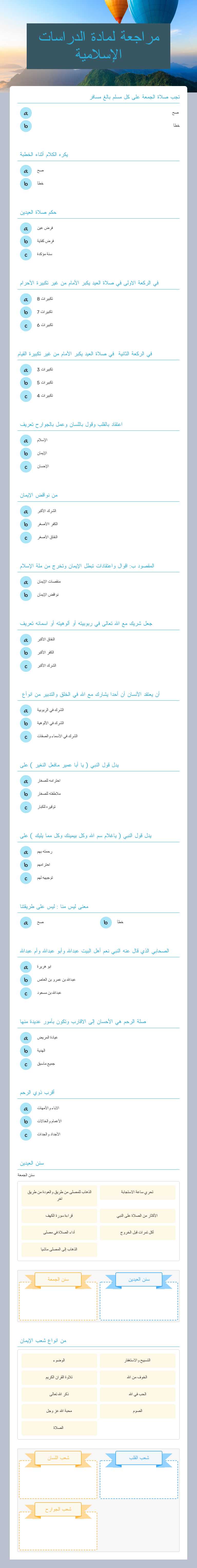 مراجعة لمادة الدراسات الإسلامية Grade 6 worksheet preview