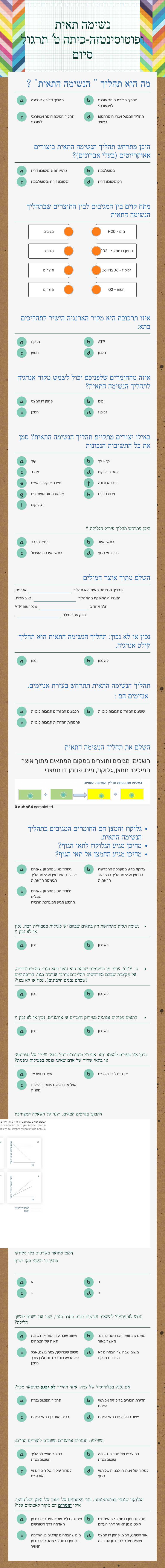 נשימה תאית ופוטוסינטזה-כיתה ט'
תרגול סיום worksheet preview image