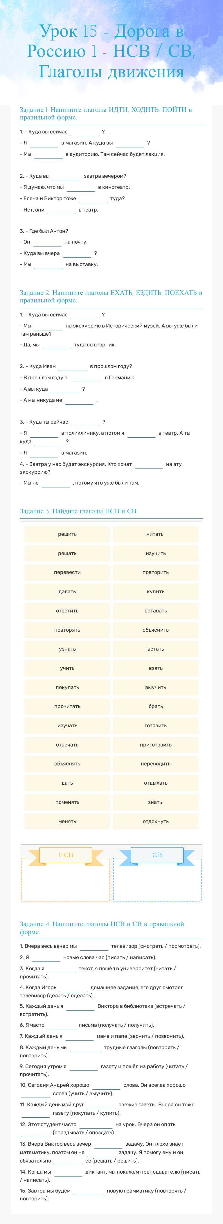 Урок 15 - Дорога в Россию 1 - НСВ / СВ, Глаголы движения worksheet preview image