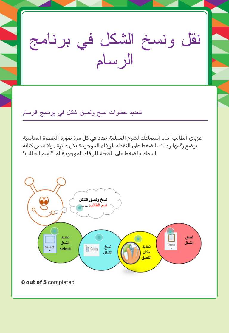 نقل ونسخ الشكل في برنامج الرسام worksheet preview image