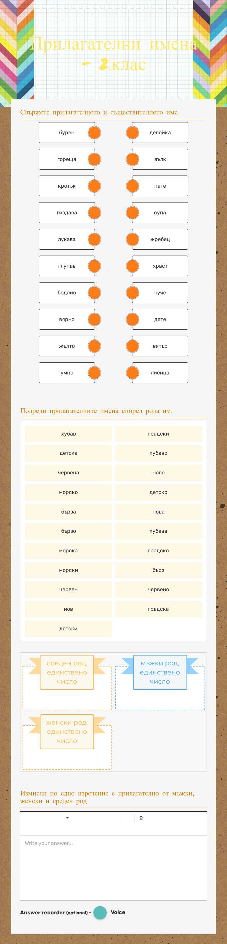 Прилагателни имена - 2.клас Grade 2 worksheet preview