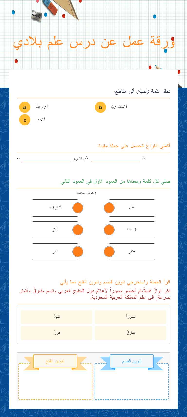 ورقة عمل عن درس علم بلادي Grade 2 worksheet preview