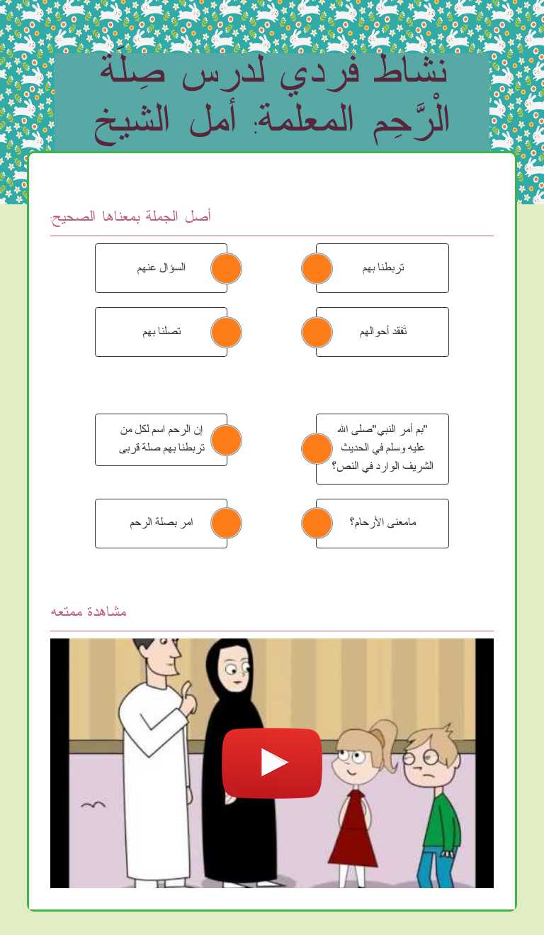 نشاط فردي لدرس صِلَة الْرَّحِم المعلمة: أمل الشيخ worksheet preview image