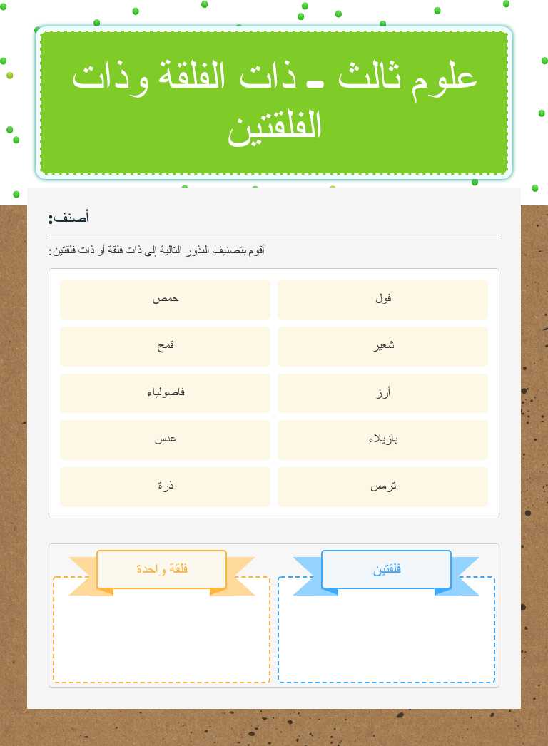 علوم ثالث - ذات الفلقة وذات الفلقتين worksheet preview image