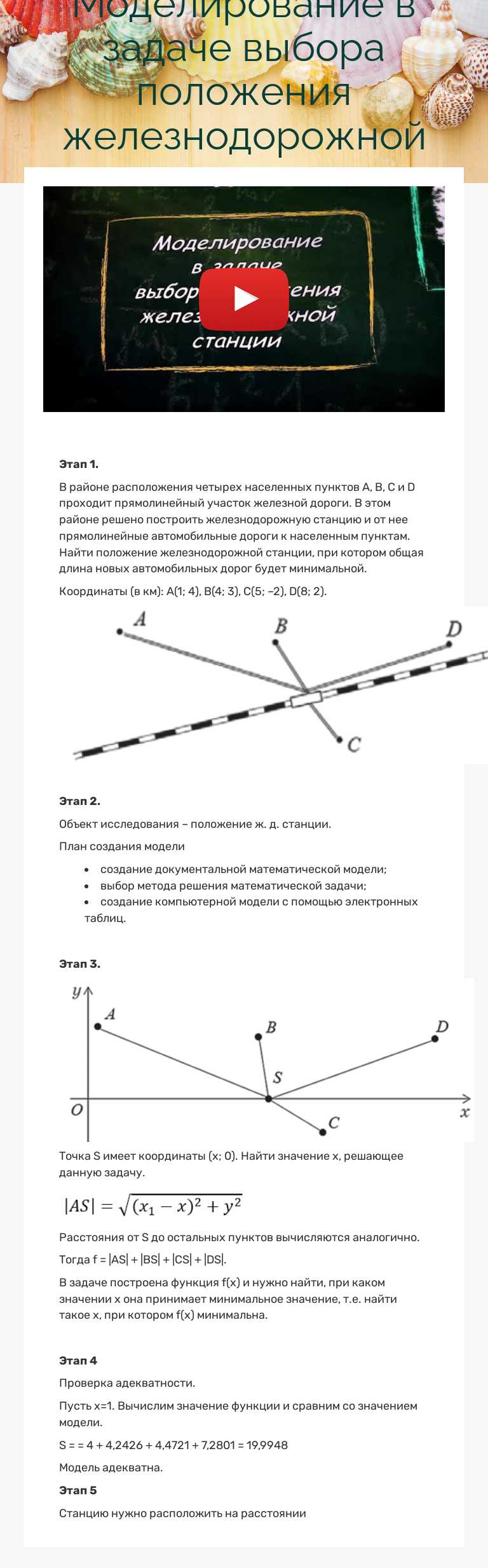 Моделирование в задаче выбора положения железнодорожной станции worksheet preview image
