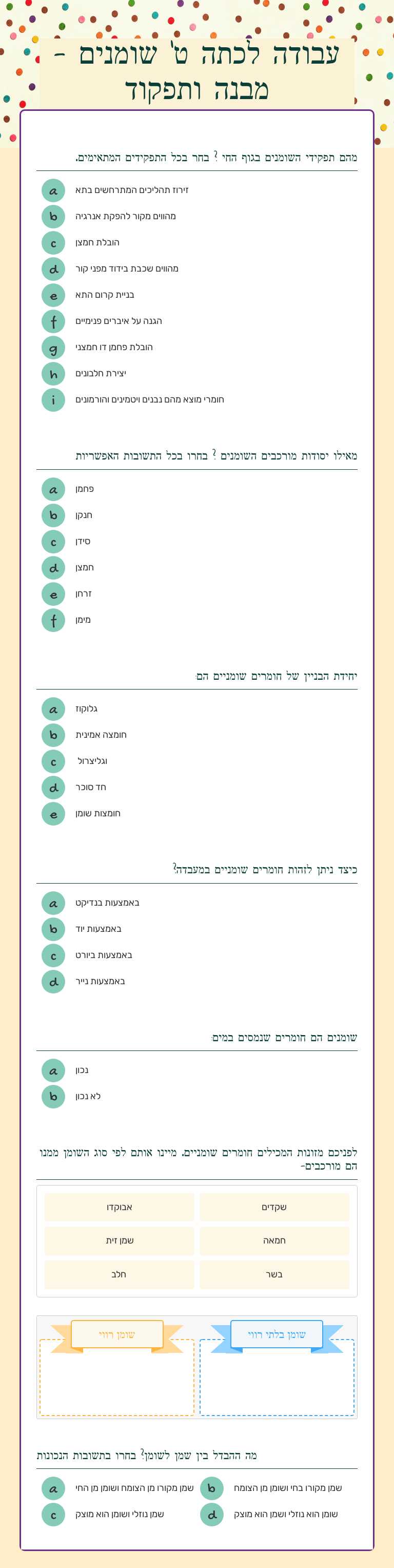 עבודה לכתה ט'      
 שומנים - מבנה ותפקוד Grade 9 worksheet preview