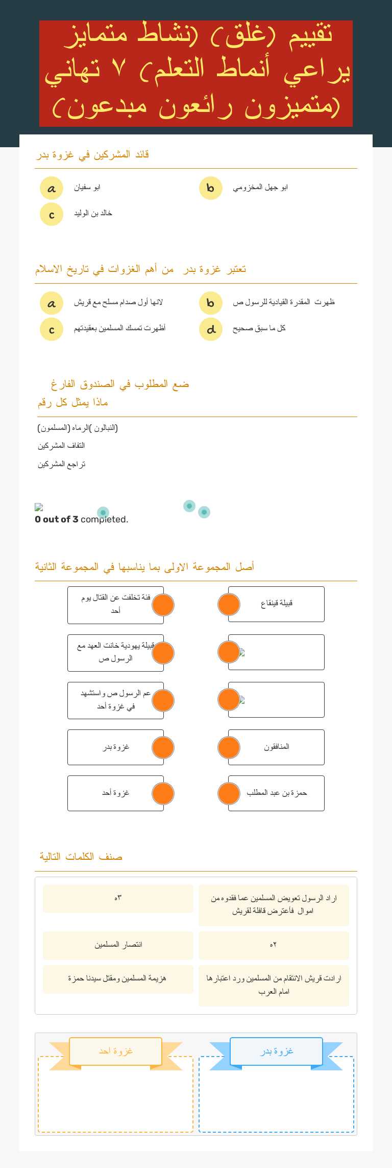 تقييم (غلق)  (نشاط متمايز يراعي أنماط التعلم) ٧ تهاني (متميزون رائعون  مبدعون) worksheet preview image