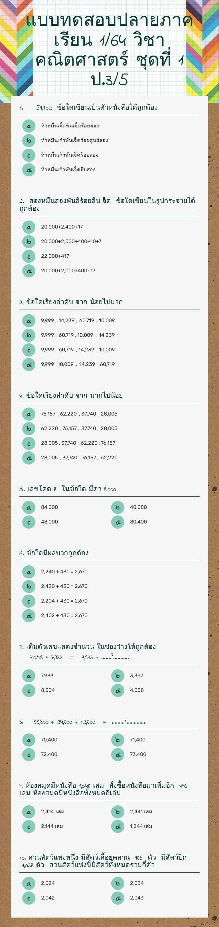 แบบทดสอบปลายภาคเรียน 1/64 วิชาคณิตศาสตร์ ชุดที่ 1  ป.3/5 worksheet preview image