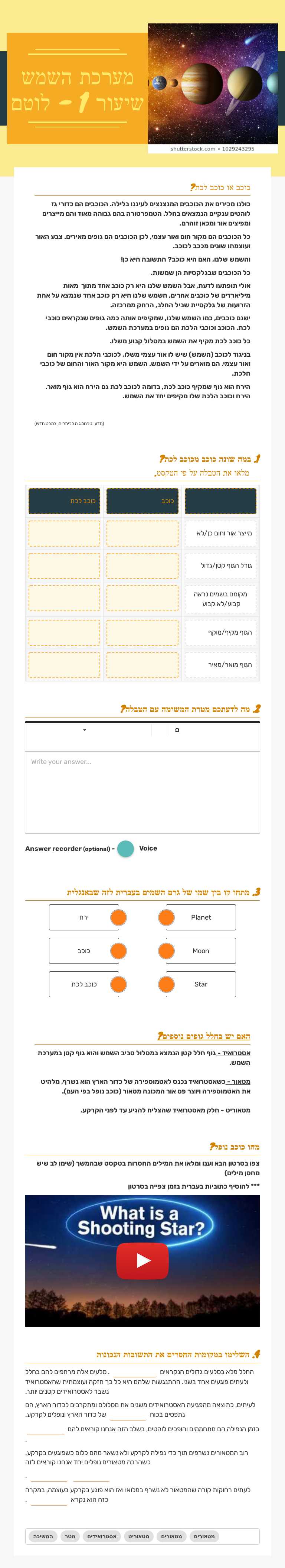 מערכת השמש
שיעור 1 - לוטם Grade 5 worksheet preview