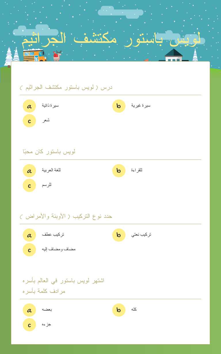 لويس باستور مكتشف الجراثيم worksheet preview image