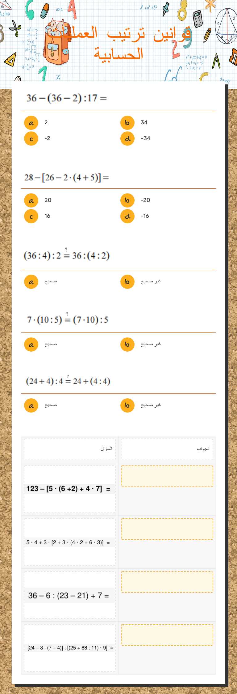 قوانين ترتيب العمليات الحسابية Grade 7 worksheet preview