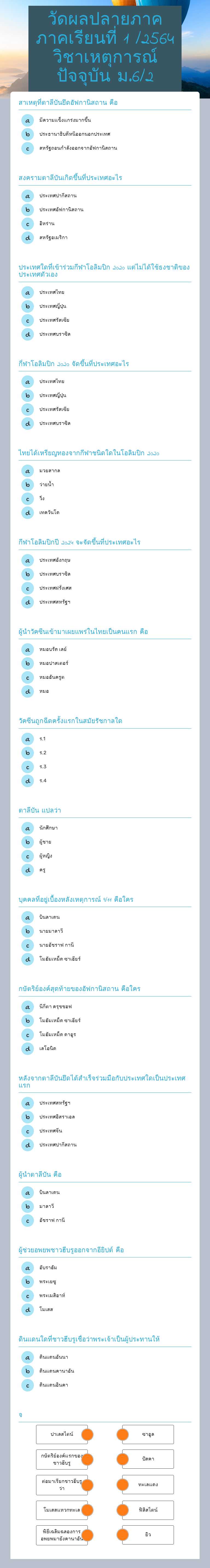 วัดผลปลายภาค ภาคเรียนที่ 1 /2564    วิชาเหตุการณ์ 
  ปัจจุบัน ม.6/2 worksheet preview