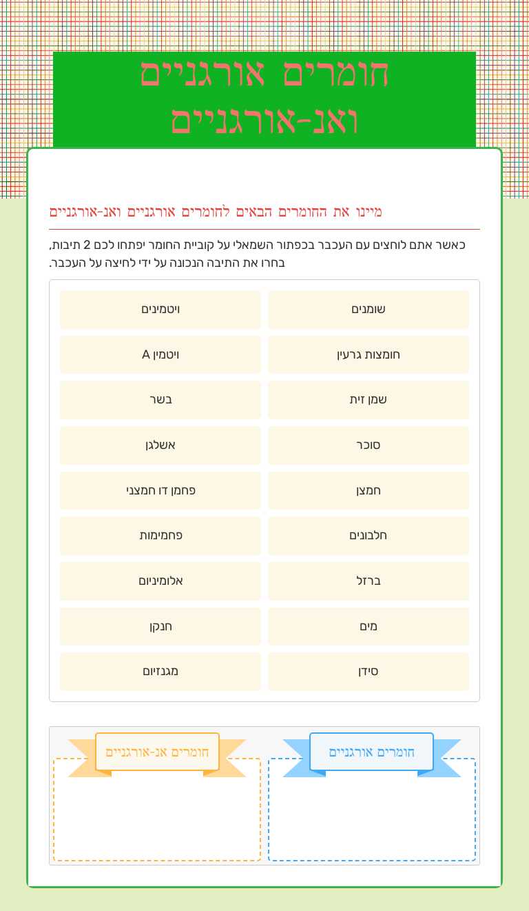 חומרים אורגניים ואנ-אורגניים worksheet preview image