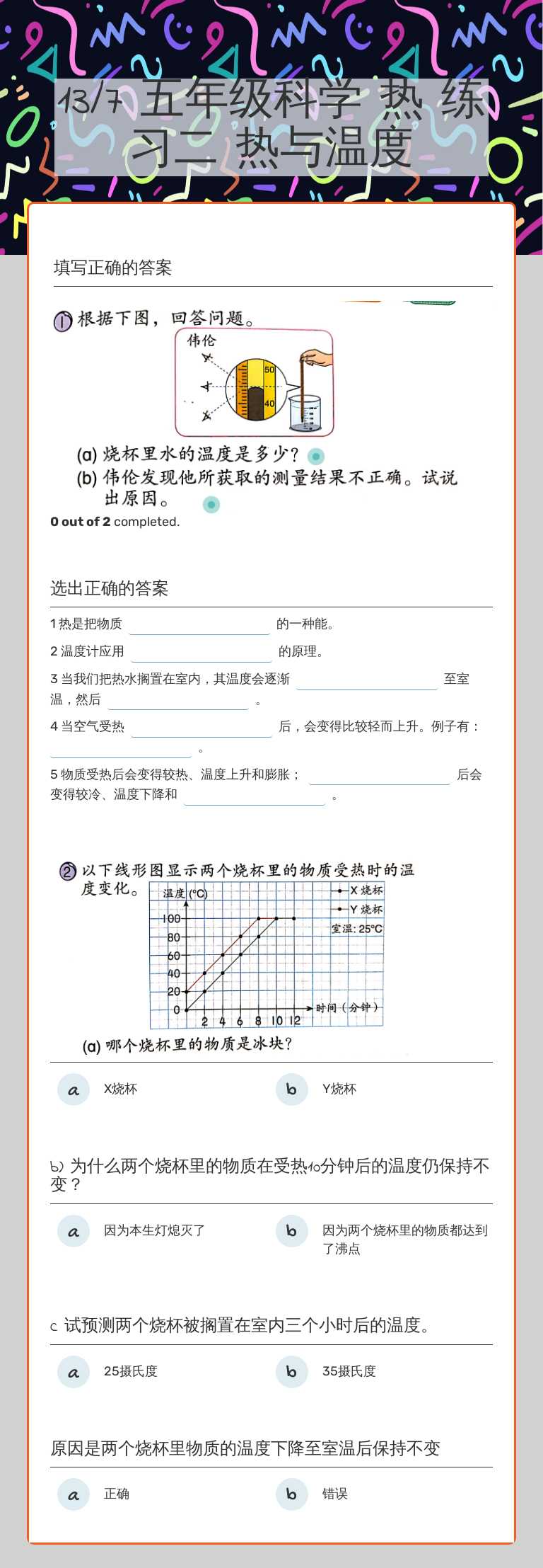 13/7 五年级科学 热 练习二 热与温度 worksheet preview image