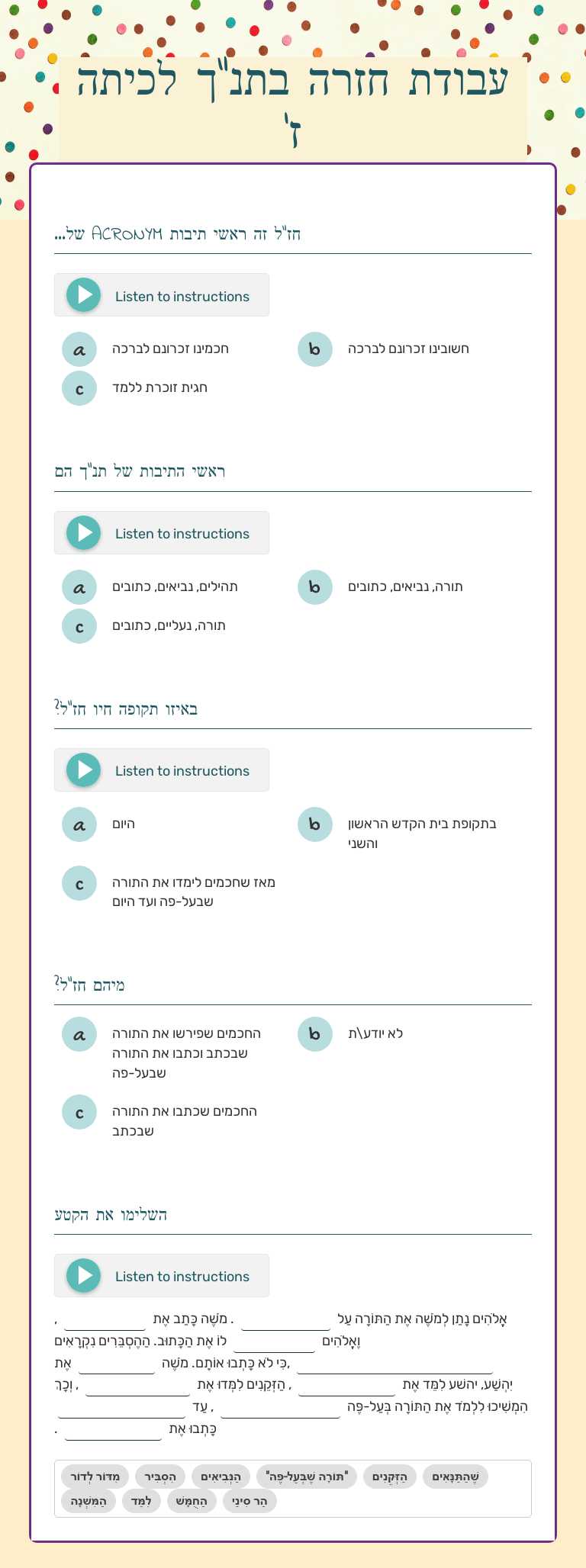 עבודת חזרה בתנ"ך לכיתה ז' worksheet preview image