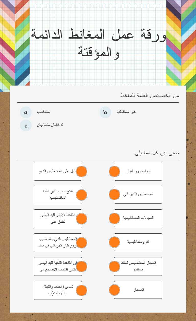 ورقة عمل المغانط الدائمة والمؤقتة worksheet preview image