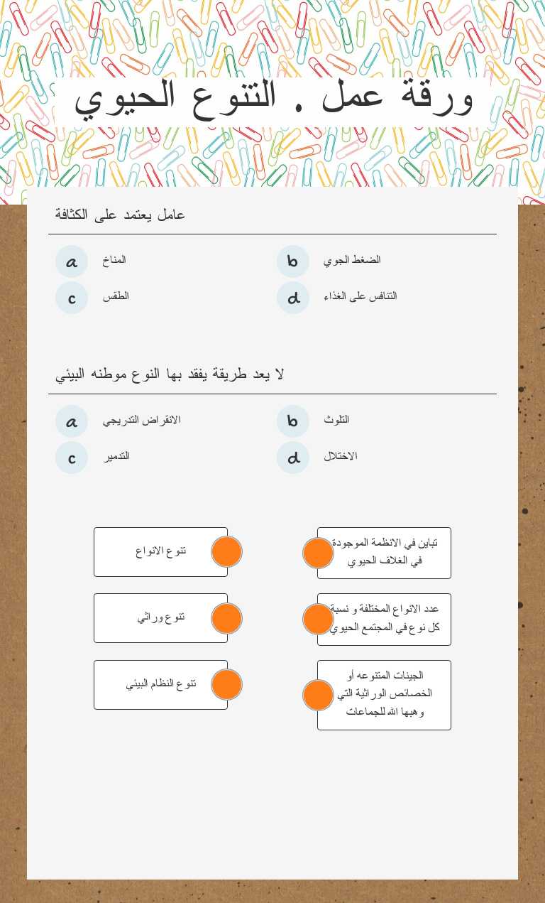 ورقة عمل . التنوع الحيوي worksheet preview image