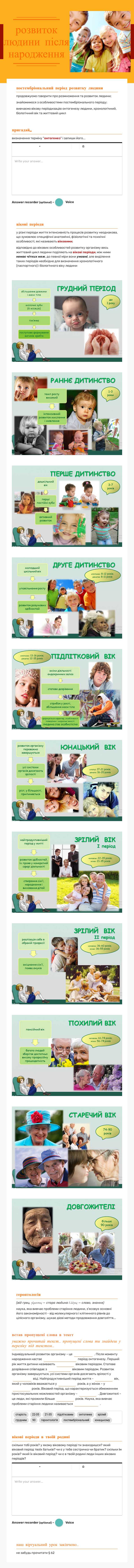 розвиток людини після народження Grade 8 worksheet preview