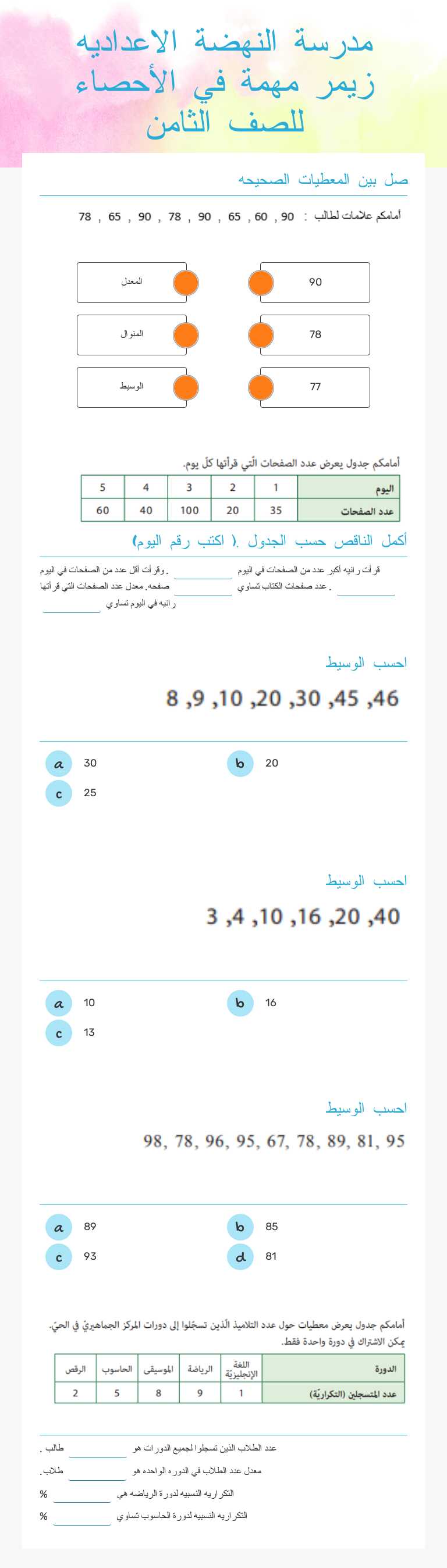 مدرسة النهضة الاعداديه زيمر مهمة في الأحصاء للصف الثامن worksheet preview image