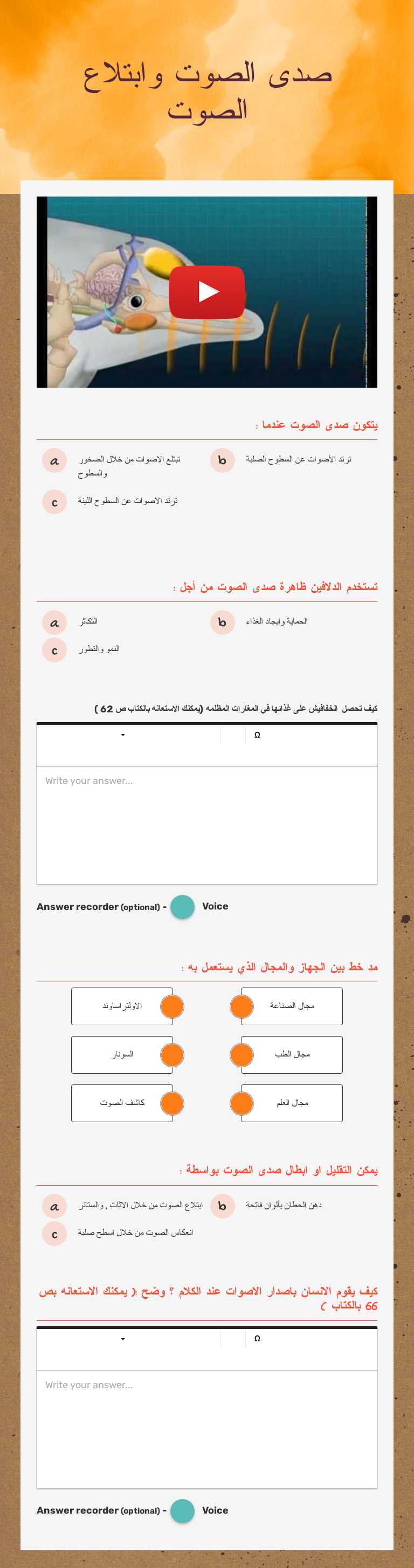 صدى الصوت وابتلاع الصوت worksheet preview image