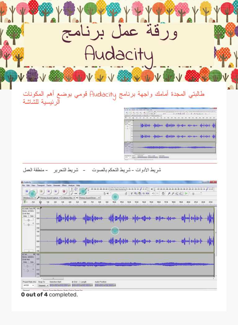 ورقة عمل برنامج Audacity worksheet preview image